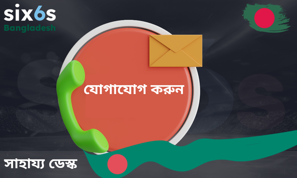 Six6s সর্বদা যোগাযোগে এবং সাহায্যের জন্য প্রস্তুত