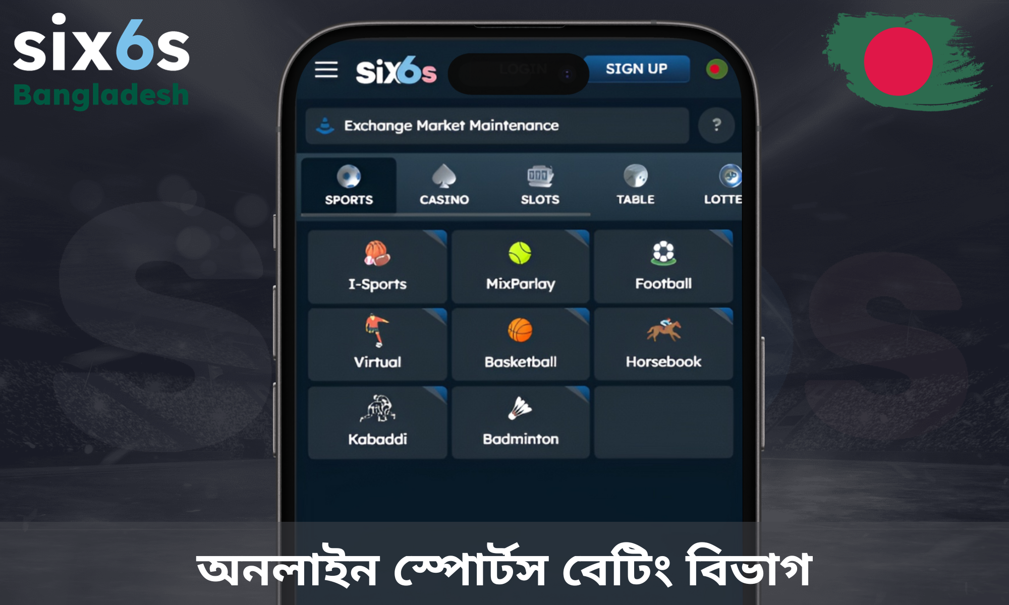 Six6s বিভাগটি ক্রীড়া ইভেন্টে বাজি ধরার জন্য ডিজাইন করা হয়েছে