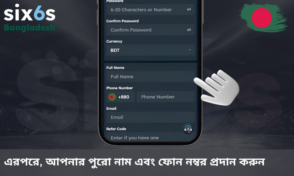 নাম এবং ফোন নম্বর ক্ষেত্রটি পূরণ করুন