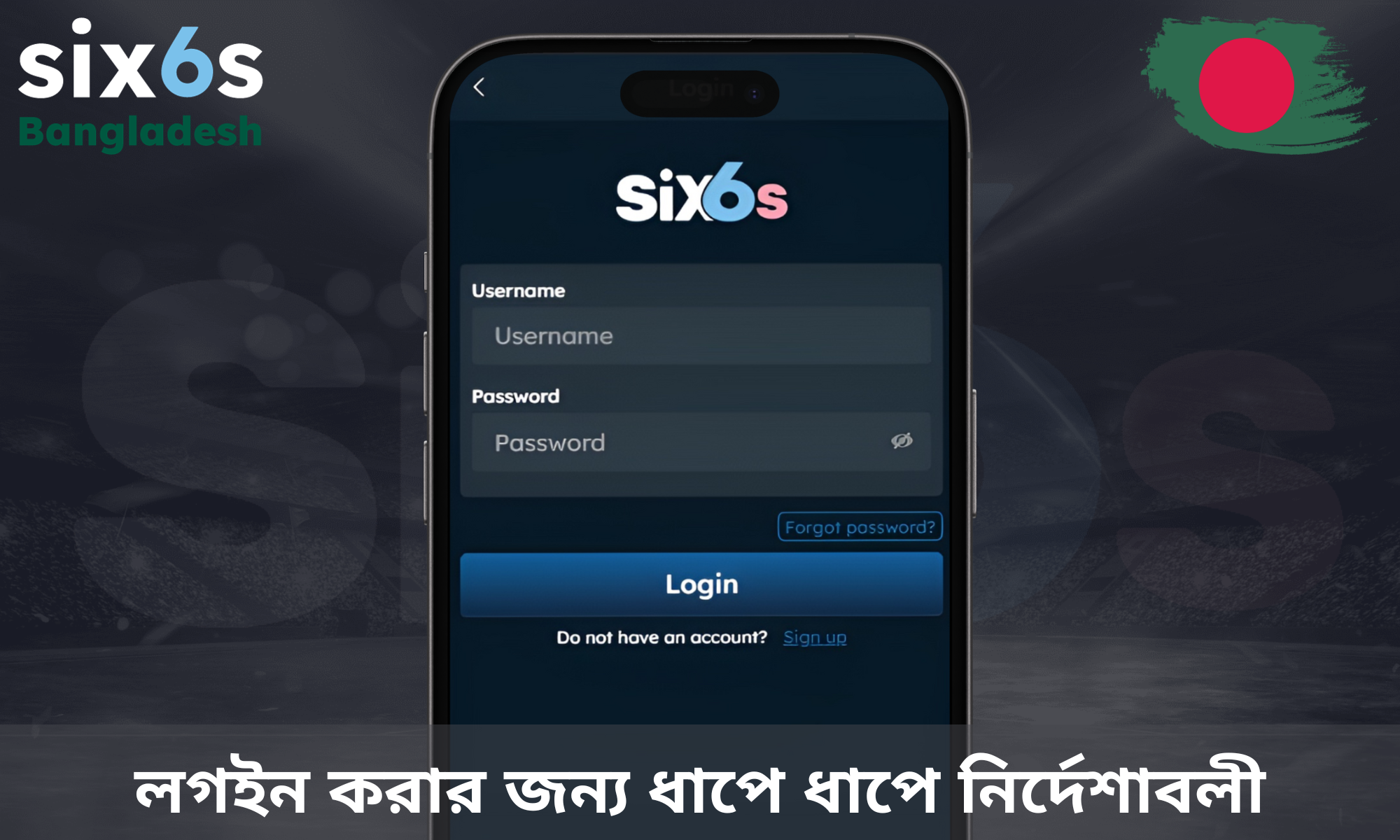 কিভাবে Six6s এ লগ ইন করবেন বিস্তারিত নির্দেশাবলী