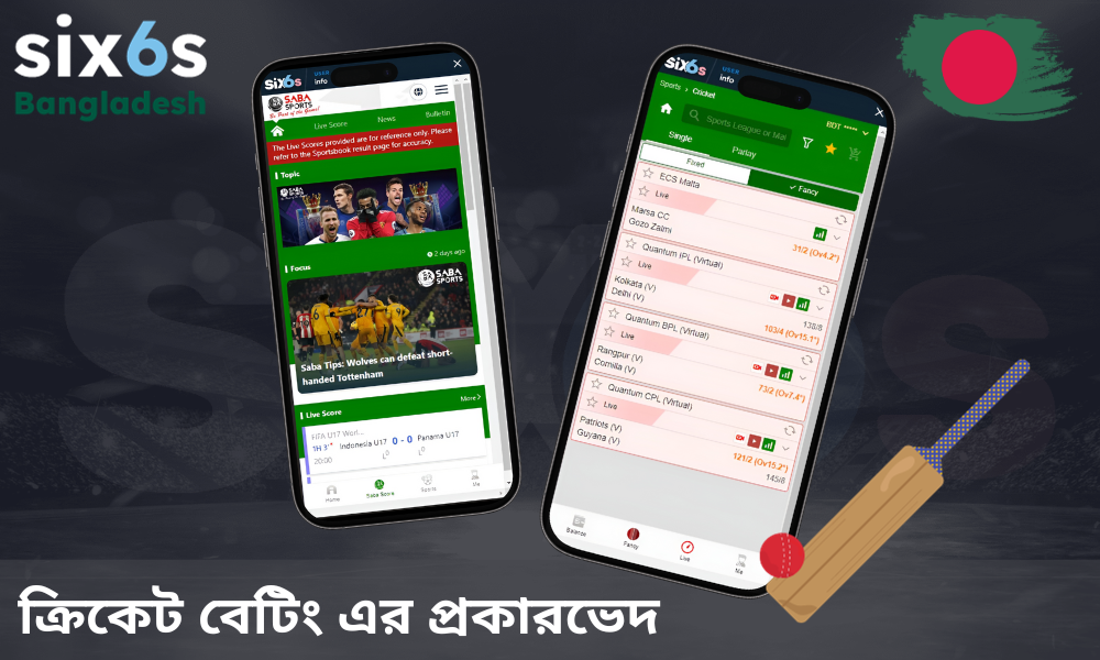 বাংলাদেশ থেকে Six6s খেলোয়াড়দের জন্য 2 ধরনের বাজি পাওয়া যায়