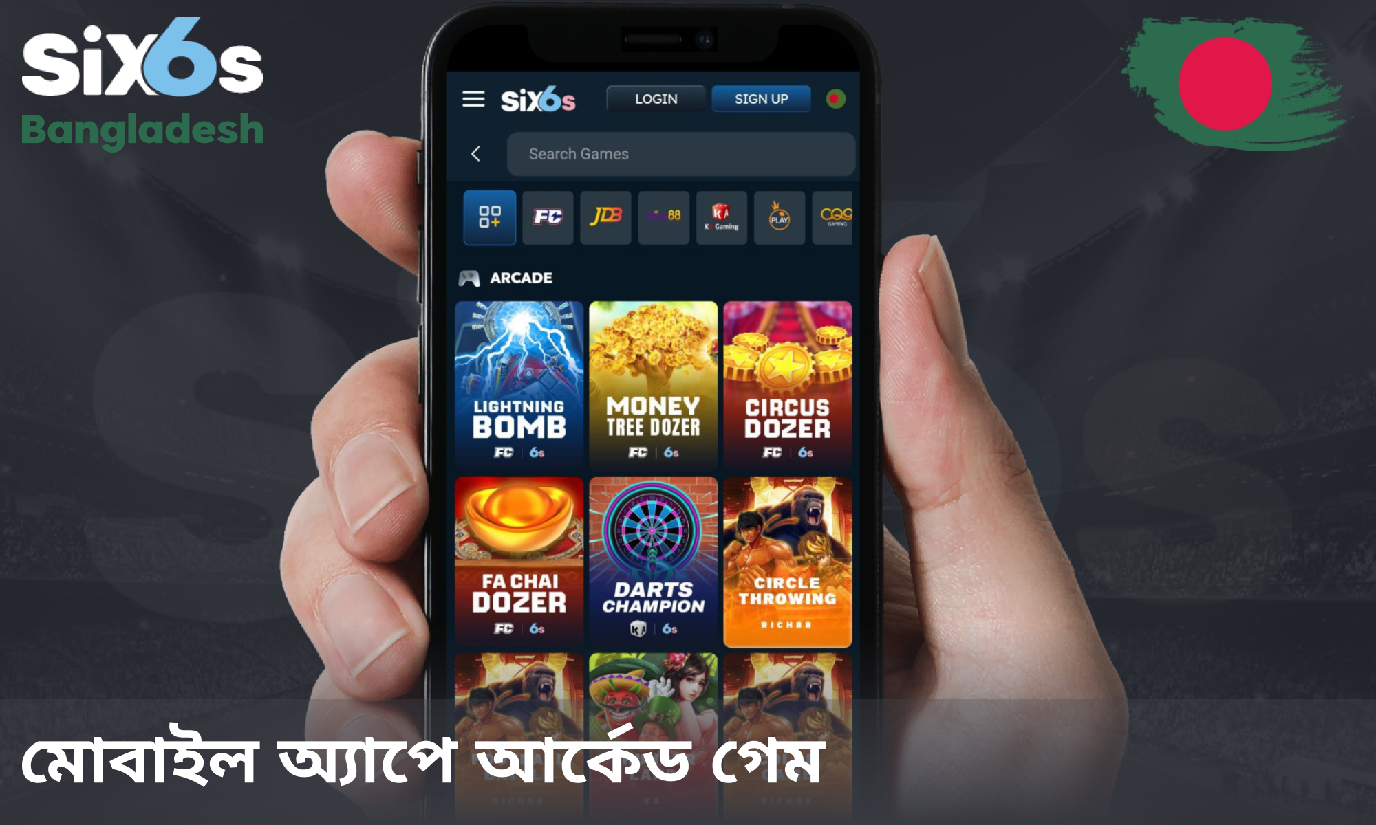 Six6s আর্কেড গেম খেলতে Android বা iOS-এর জন্য একটি মোবাইল অ্যাপ অফার করে