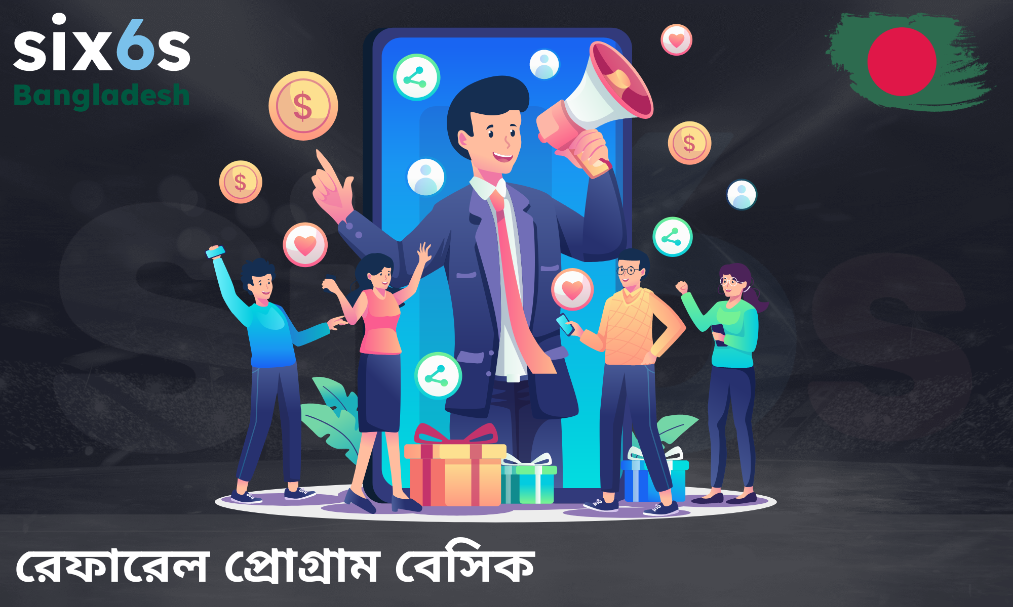 একটি রেফারেল প্রোগ্রাম সমস্ত Six6s ব্যবহারকারীদের জন্য উপলব্ধ